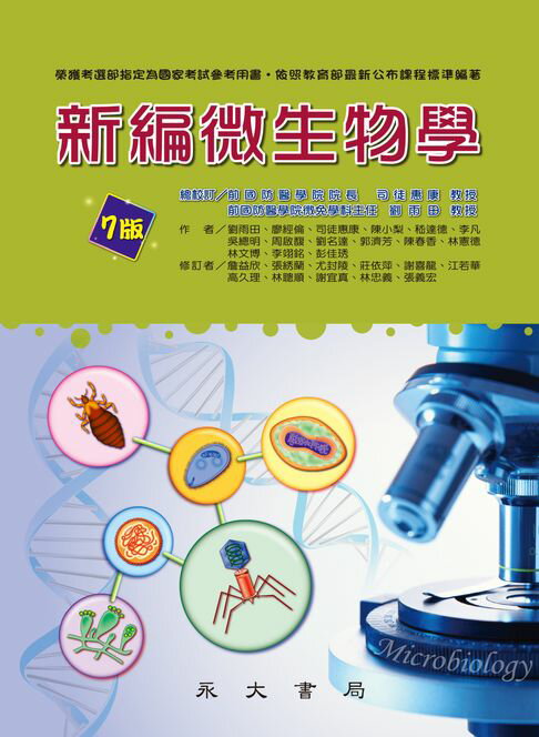 【電子書】新編微生物學