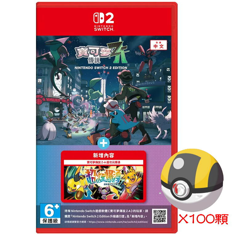 NS2 寶可夢傳說 Z-A Nintendo Switch2 Edition +超次元爆湧 中文版 (預購10/29)