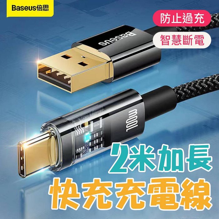 【4%點數】倍思 探索者系列 數據線USB type-c手機充電線 100W快充充電線 智慧斷電線【限定樂天APP下單享點數回饋】