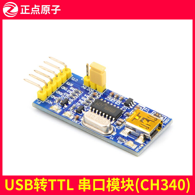 正點原子USB轉TTL 串口模塊(CH340)支持3.3V/5V系統,帶控制信號