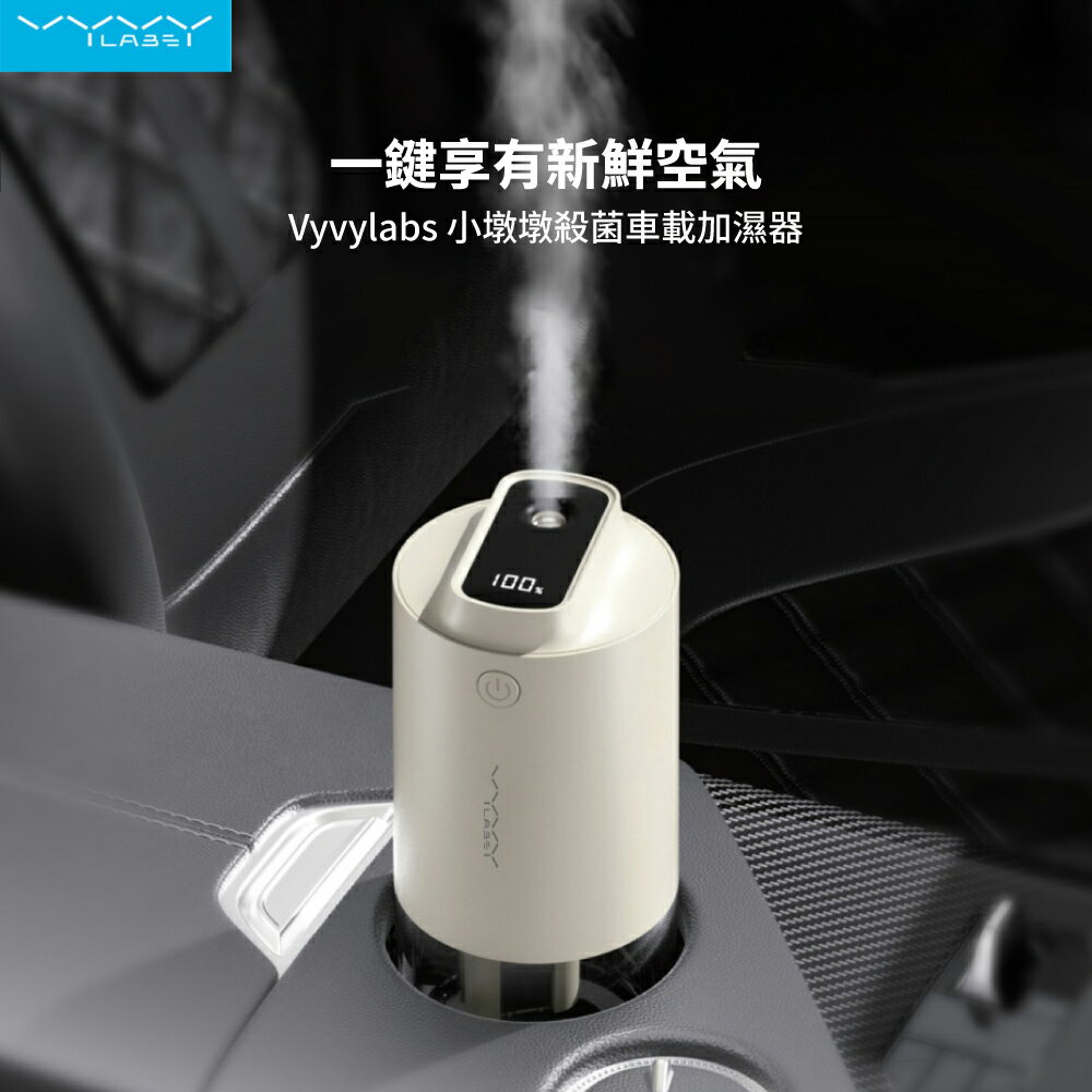 【Vyvylabs】小墩墩殺菌車載加濕器 車內殺菌/空氣淨化/低噪音
