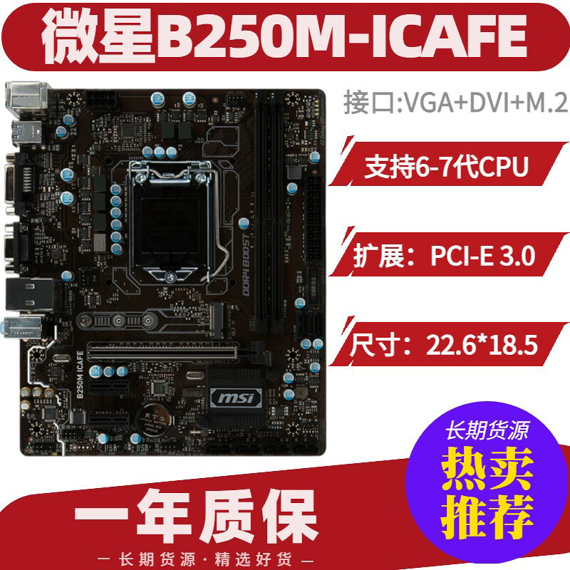微星B250M ICAFE PRO V 主機板 支援6代7代CPU 整合VGA顯示 配備M2固態硬碟介面 高效穩定 電腦升級首選