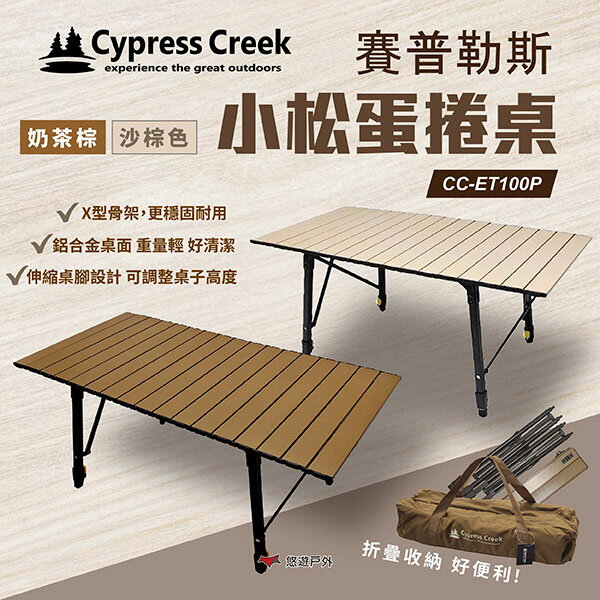 【Cypress Creek】賽普勒斯 CC-ET100P小松桌 奶茶棕/沙棕色 鋁合金桌 摺疊桌 露營 戶外 悠遊戶外