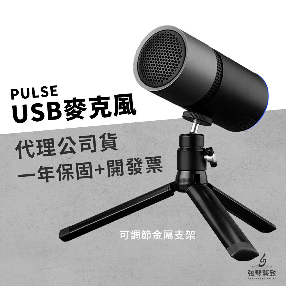 【公司貨一年保固】Thronmax PULSE USB 麥克風 電容式麥克風 電容麥 降噪 靜音 LED調節 PULSE