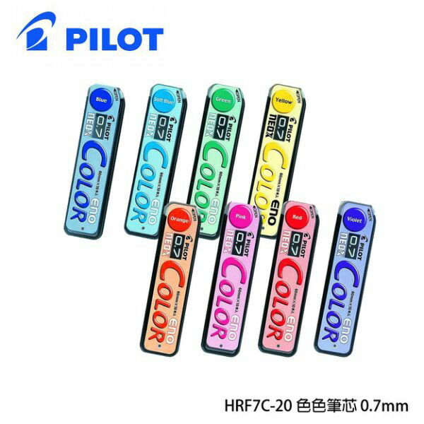PILOT百樂 HRF7C-20 0.7色色自動鉛筆筆芯 自動筆芯 自動鉛筆芯 0.7mm [有顏色筆芯]