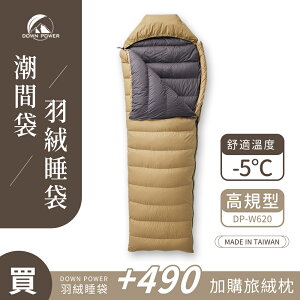 【Down Power 官方出貨】 潮美調色 潮間袋羽絨睡袋 高規型-台灣製 露營登山羽絨睡袋 (DP-W620)