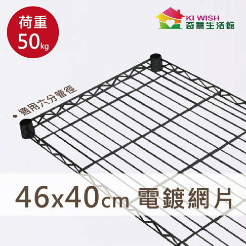 鐵架配件|網片 46x40 黑色 輕型 耐重50kg 六分管徑專用 鐵網/鐵片/層板/層架/波浪架/置物架/鍍鉻架/架子 0