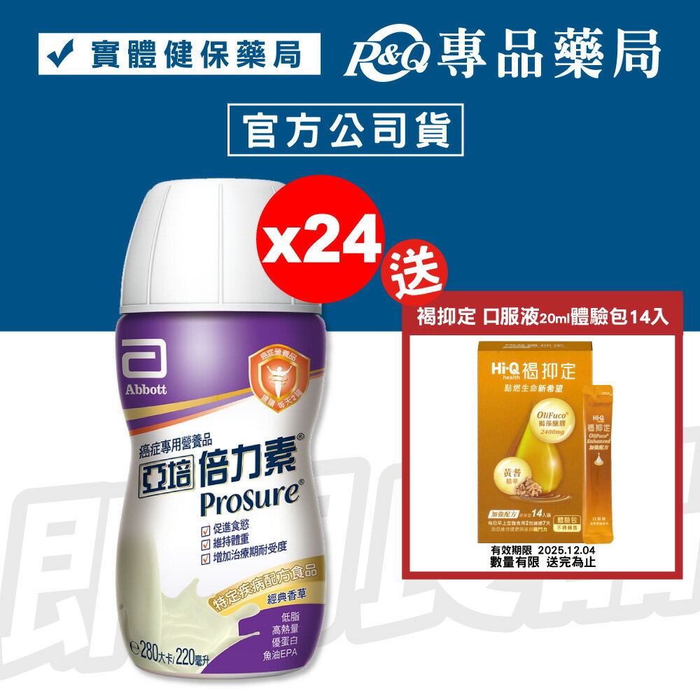 2026.02 亞培倍力素 220ml 24入/箱 (癌症病患專用配方) 專品藥局 【2026346】