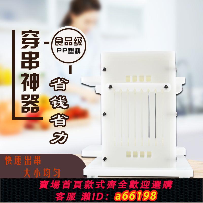 【臺灣公司 可開發票】穿串機燒烤穿肉器切羊肉穿串神器家用手動肉串神器全自動商用小串
