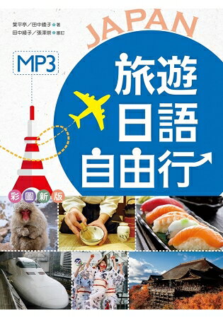 旅遊日語自由行【彩圖版】(32K軟精裝+1MP3) | 拾書所