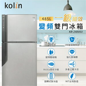 【Kolin歌林】485公升一級能效變頻右開雙門冰箱KR-248V03-燦銀灰 【APP下單點數 加倍】