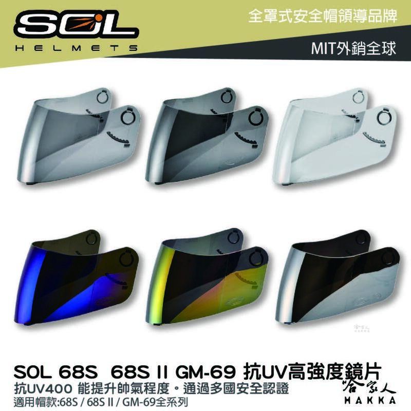 SOL 68S 68S II GM-69 專用鏡片 大鏡片 透明鏡片 暗色 電鍍鏡片 抗uv 安全帽 哈家人【樂天APP下單4%點數回饋】