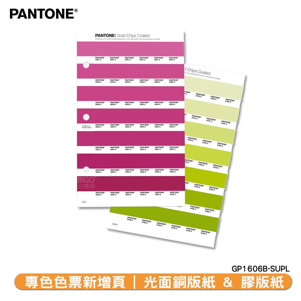 〔PANTONE〕專色色票新增頁 光面銅版紙 & 膠版紙 GP1606B-SUPL | COATED & COATED
