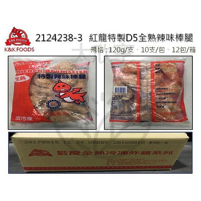 紅龍全熟特製辣味棒腿（D5）【10支裝/約120g公克每支*每包1200公克】《大欣亨》B002023-3
