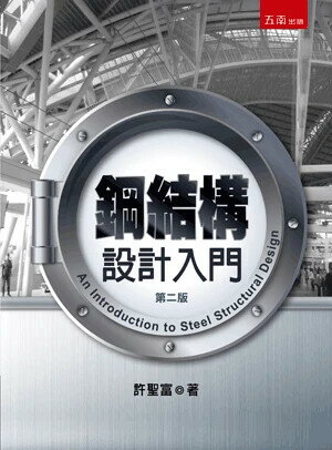 鋼結構設計入門 2/e 許聖富 2024 五南