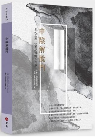 中陰解脫門：生死之旅一定要記得的6件事 | 拾書所