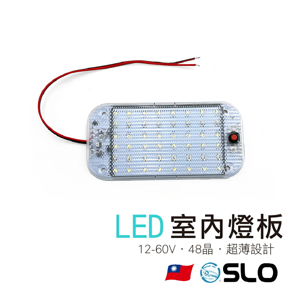 SLO【LED 48晶 室內燈板】12-60V 24V 汽車 貨車 卡車 48燈 室內燈 閱讀燈 燈板 照明 邊燈