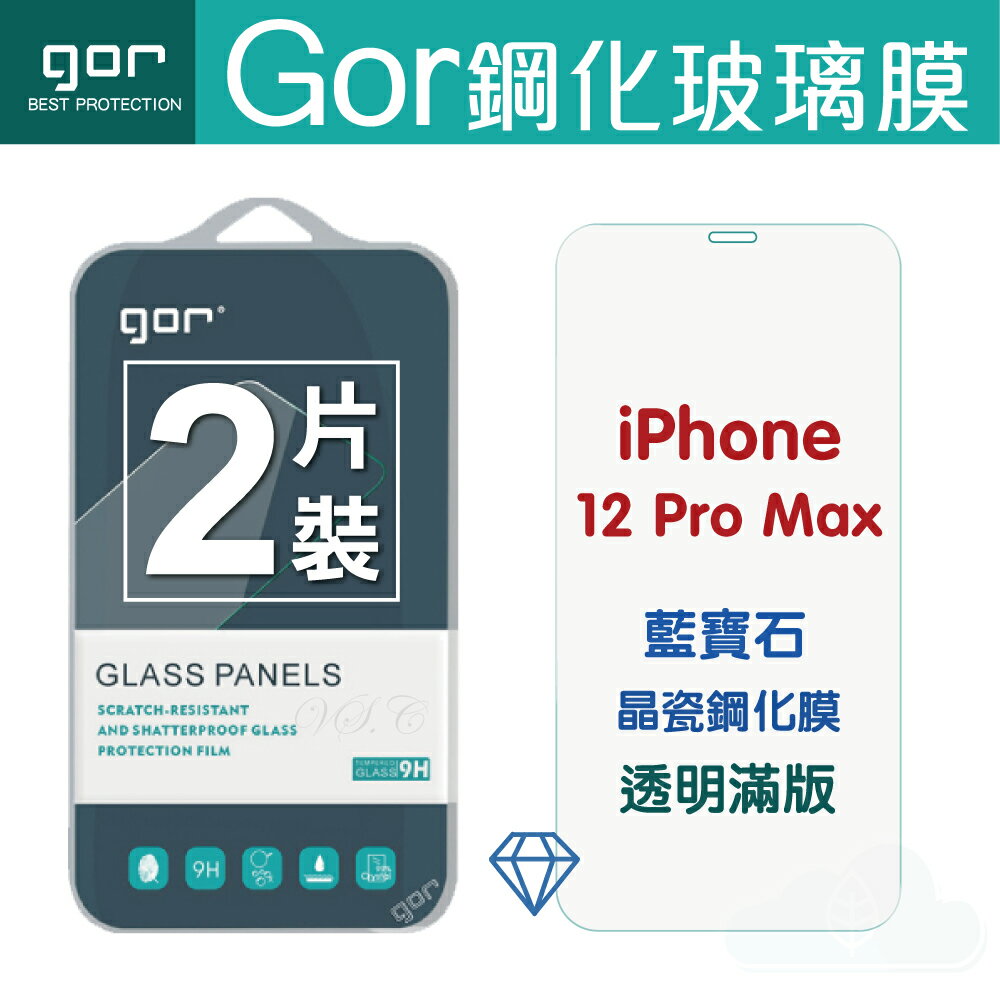 新品 GOR 9H iPhone 12mini 12/12 Pro 12 Pro Max 藍寶石晶瓷鋼化膜 透明滿版 螢幕保護貼兩片裝【APP下單最高22%回饋】
