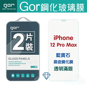 新品 GOR 9H iPhone 12mini 12/12 Pro 12 Pro Max 藍寶石晶瓷鋼化膜 透明滿版 螢幕保護貼兩片裝【全館滿299免運費】