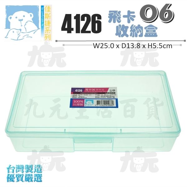 【九元生活百貨】佳斯捷 4126 飛卡06收納盒 掀蓋置物盒