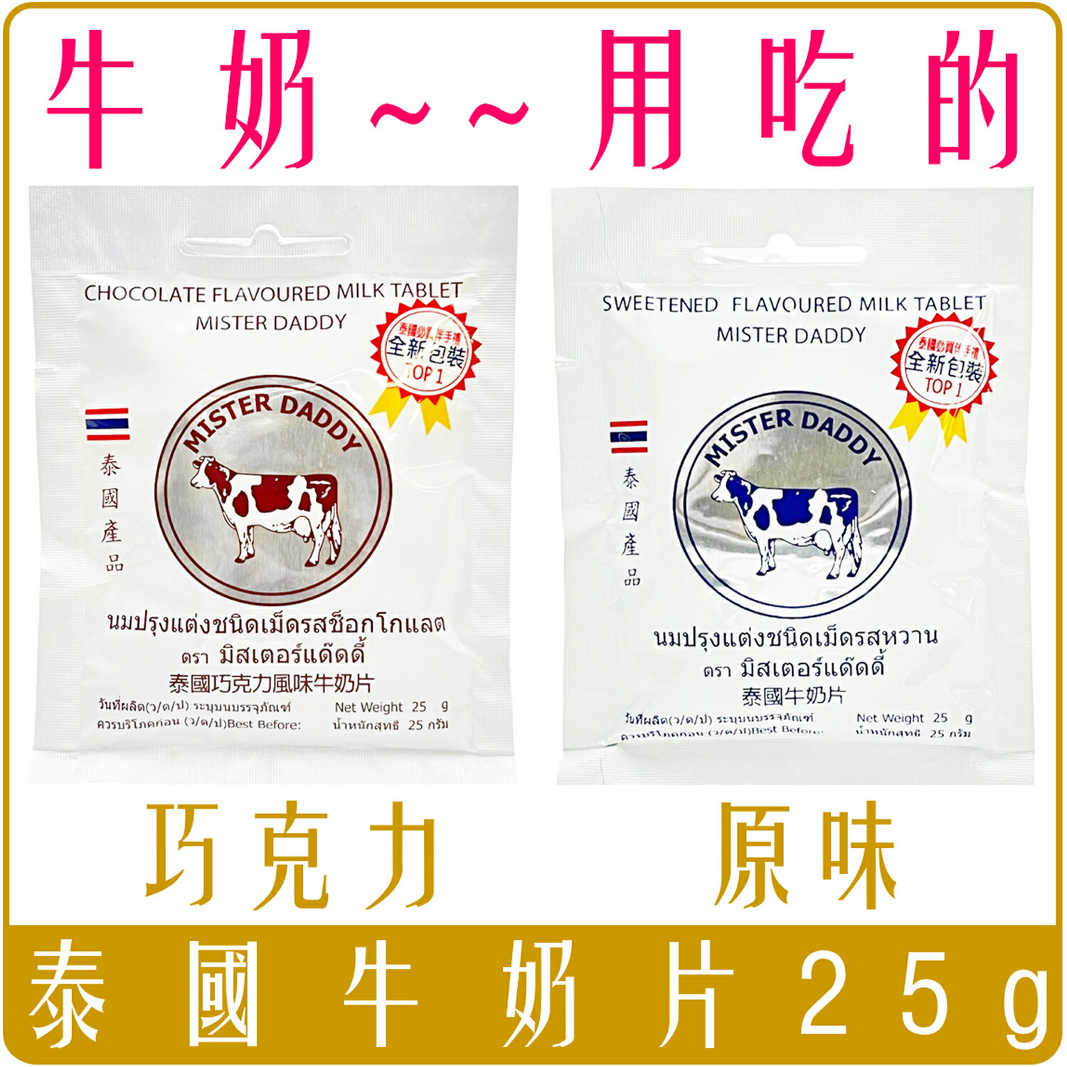 《 Chara 微百貨 》 正宗 泰國 牛奶片 牛乳片 原味 巧克力 風味 可可 25g 團購 批發 台灣 代理商版