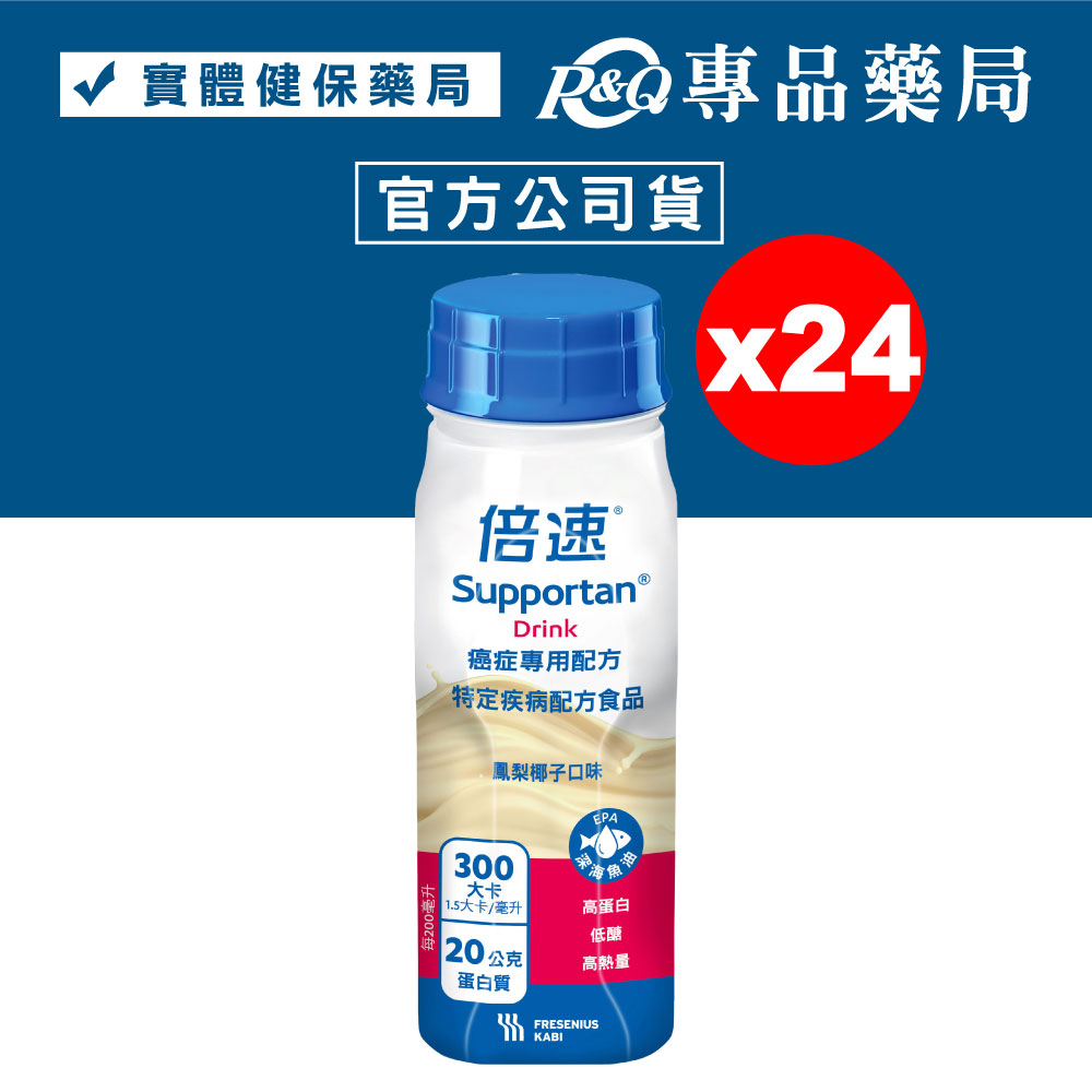 倍速 癌症專用配方 口味任選 (鳳梨椰子/熱帶水果/卡布奇諾) 200mlX24瓶 專品藥局 0