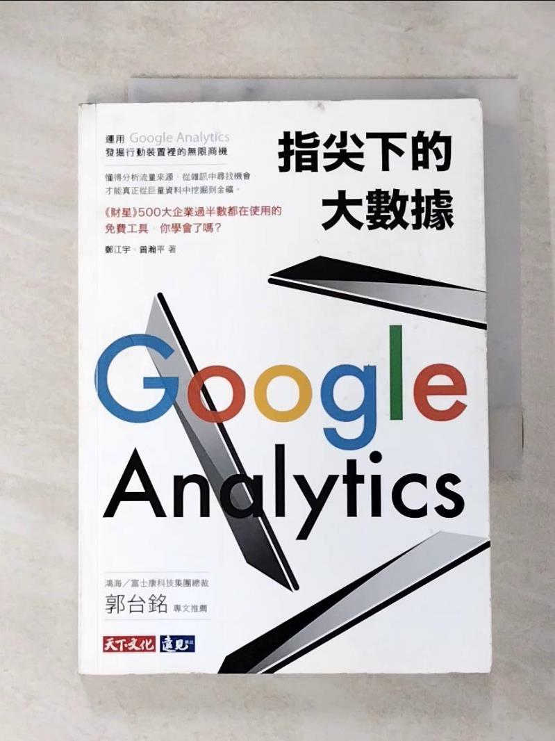 【書寶二手書T7／行銷 PGA】指尖下的大數據：運用Google Analytics發掘行動裝置裡的無限商機 鄭江宇, 曾瀚平
