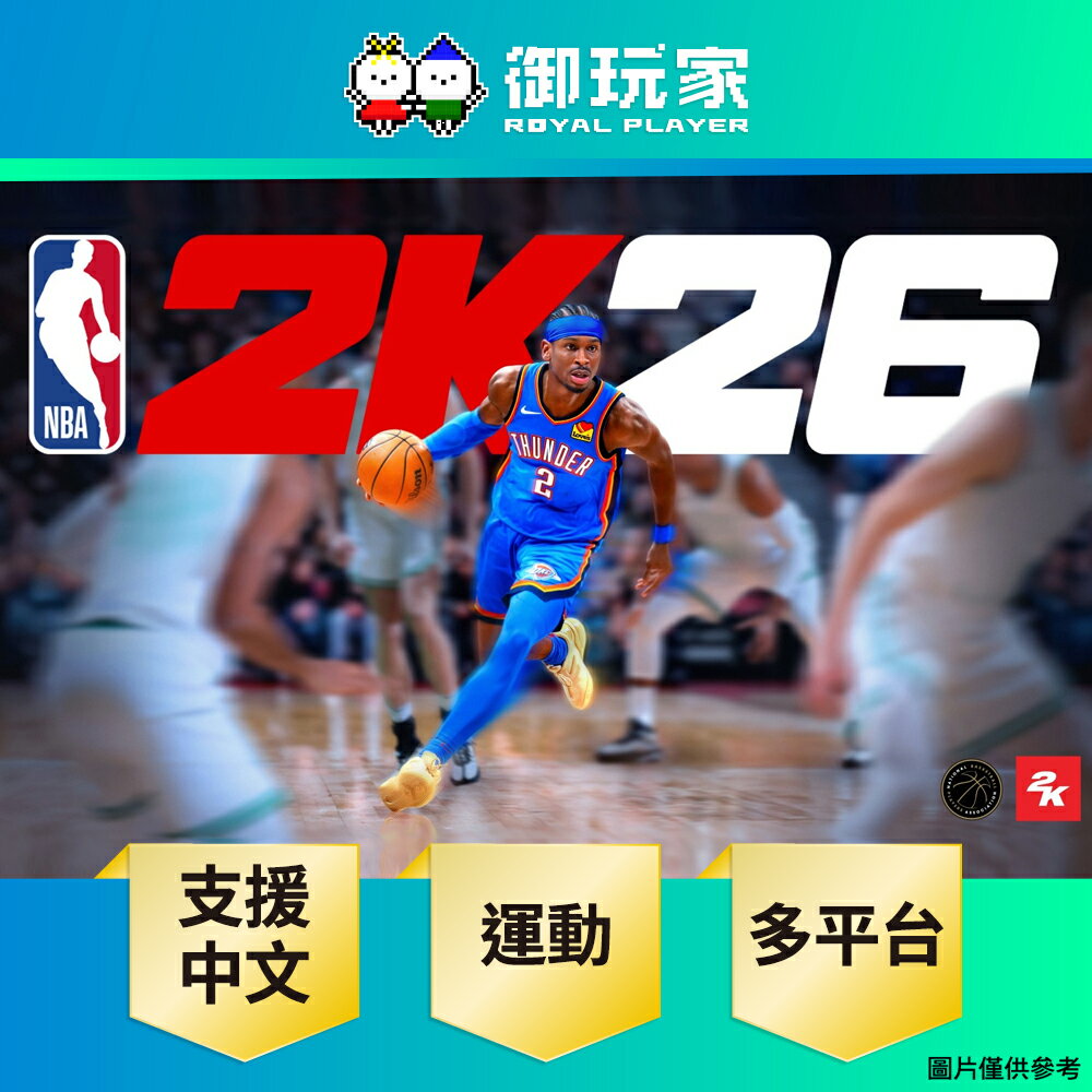 【御玩家】[預購9/5發售] NS NS2 Switch PS4 PS5 NBA 2K26 籃球 中文版
