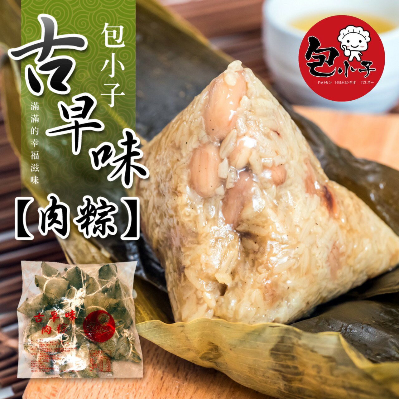 【免運費】【包小子】古早味肉粽/素粽