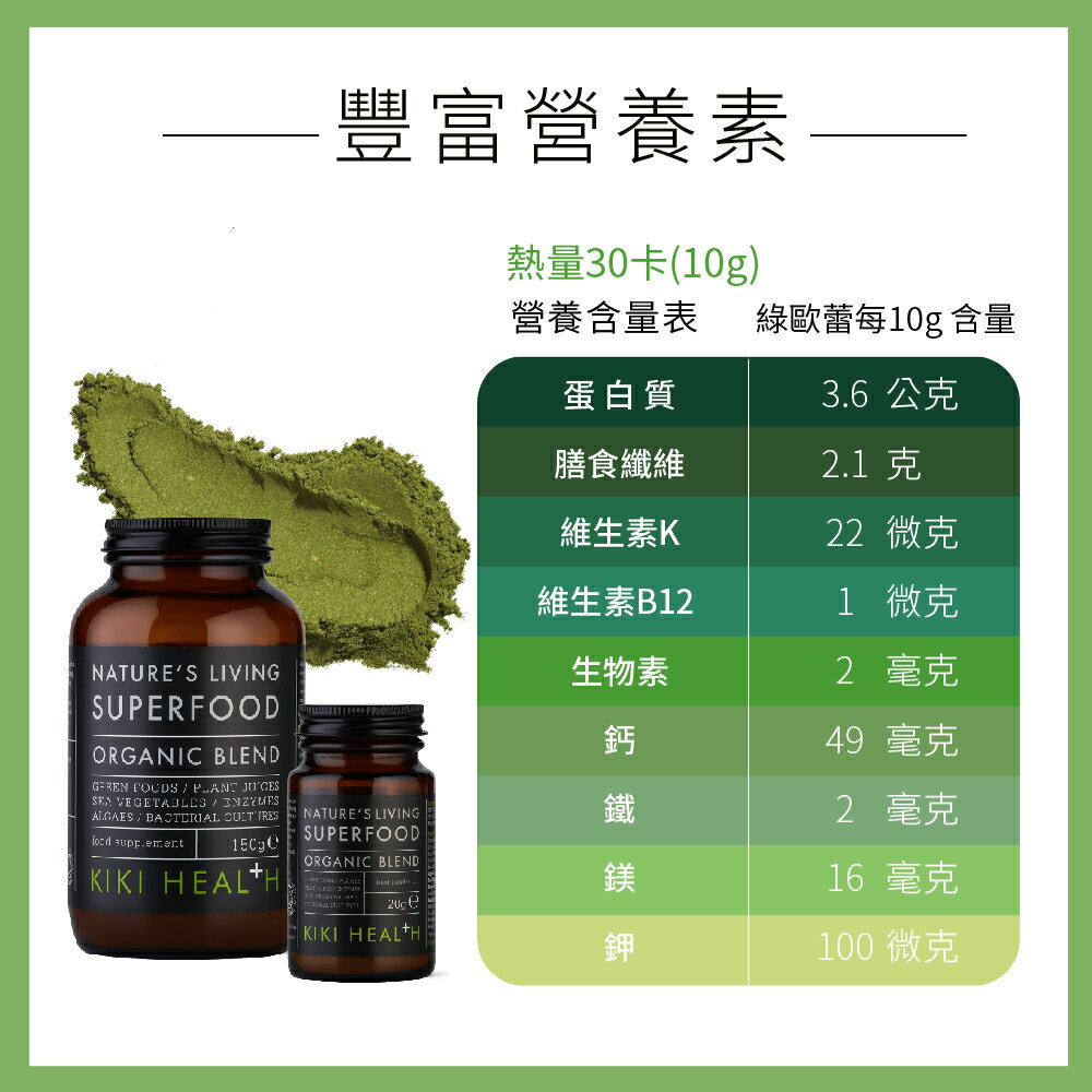 奇奇保健 綠歐蕾益生菌20g (綠拿鐵) 超級食物superfood kiki health 5