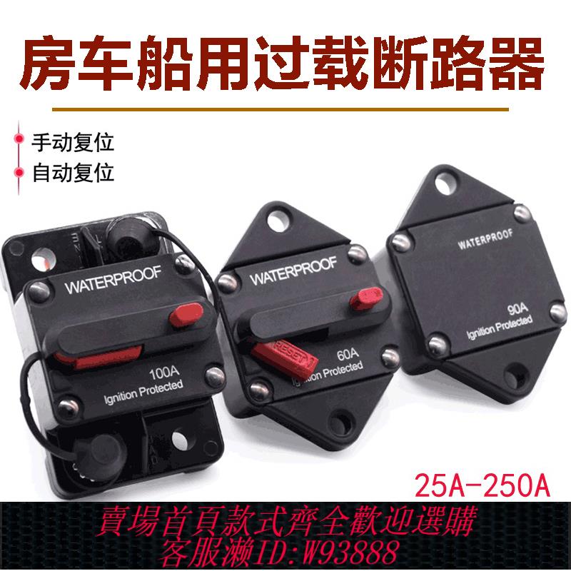 {臺灣公司貨 可打統編}大電流斷路器房車遊艇30-300A自動恢復位斷路器汽車音響保險絲座