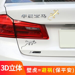 汽車貼紙壁虎車貼尾標裝飾保平安3d立體車身兩側劃痕遮擋個性改裝