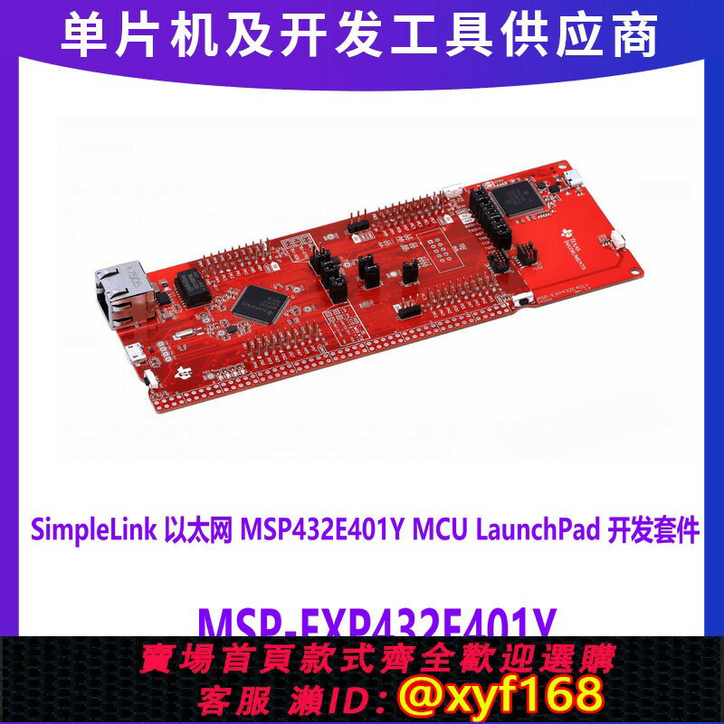 {臺灣公司貨 可打統編}現貨 MSP-EXP432E401Y SimpleLink 以太網 MCU LaunchPad開發套件