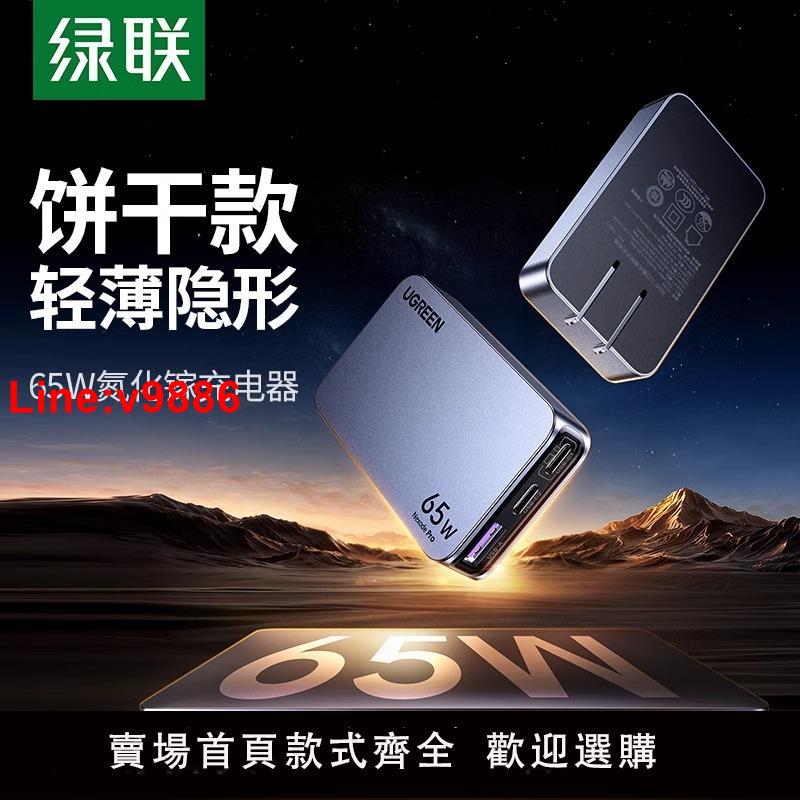 【臺灣公司 超低價】綠聯65W小餅幹氮化鎵Pro超薄充電器快充頭適用蘋果iPhone16華為手機筆記本電腦多口便攜卡片迷你旅行扁平插頭