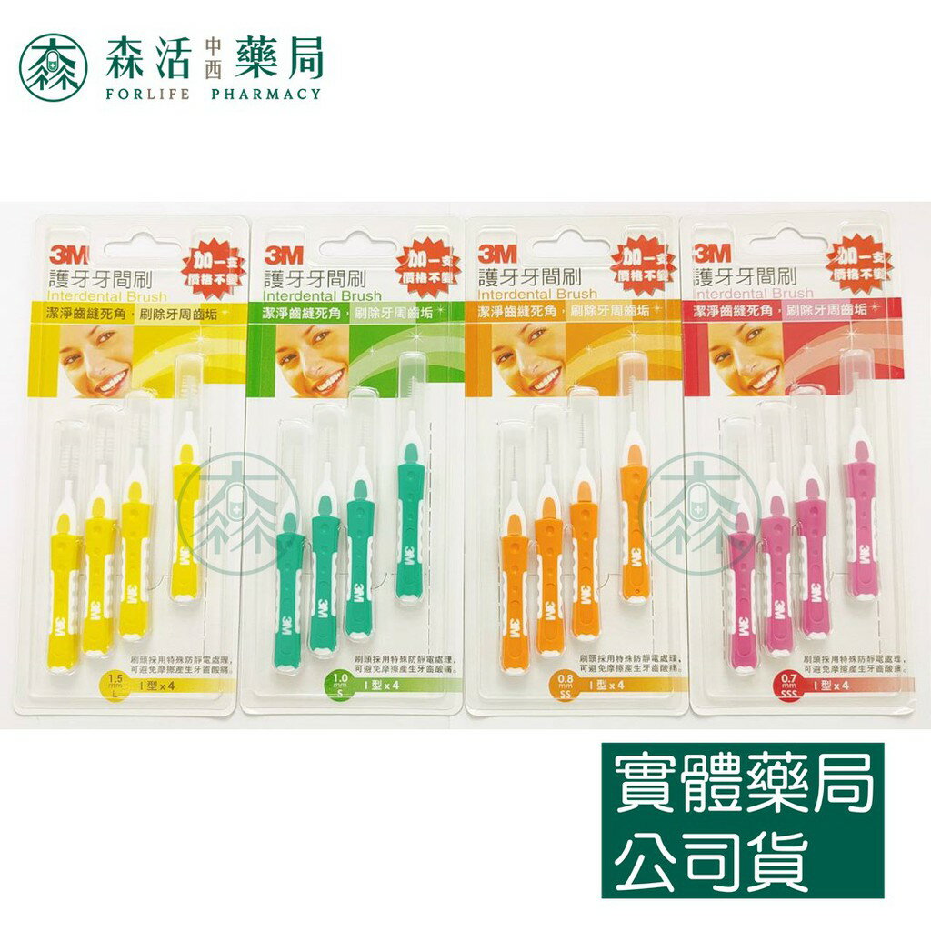 藥局💊現貨_3M 護牙牙間刷 I 型(適合前牙使用)