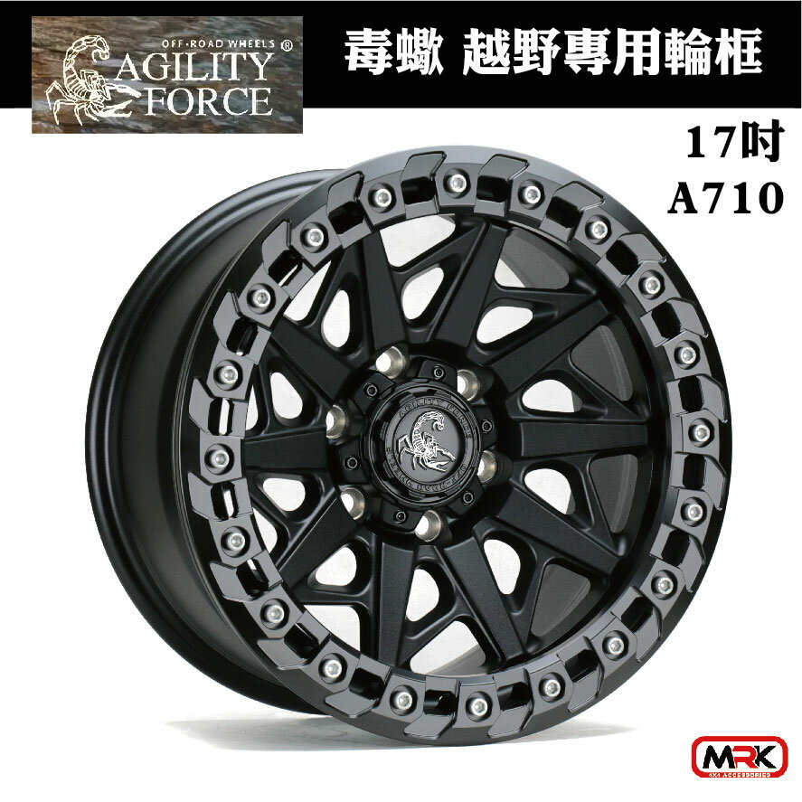 【MRK】【AGILITY FORCE 毒蠍】HILUX專用輪框 鋁圈 17X8.5 6/139.7 A710 真防脫 黑框+黑爪+白螺絲 (單顆價)