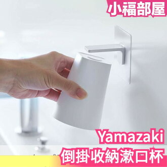 日本原裝 Yamazaki 山崎實業 倒掛收納 漱口杯 磁鐵 免釘貼 牙杯架 刷牙杯架 杯架 牆壁 掛架 衛生【小福部屋】 日本原裝 Yamazaki 山崎實業 倒掛收納 漱口杯 磁鐵 免釘貼 牙杯架 刷牙杯架 杯架 牆壁 掛架 衛生【小福部屋】-小福部屋-日本商品推薦
