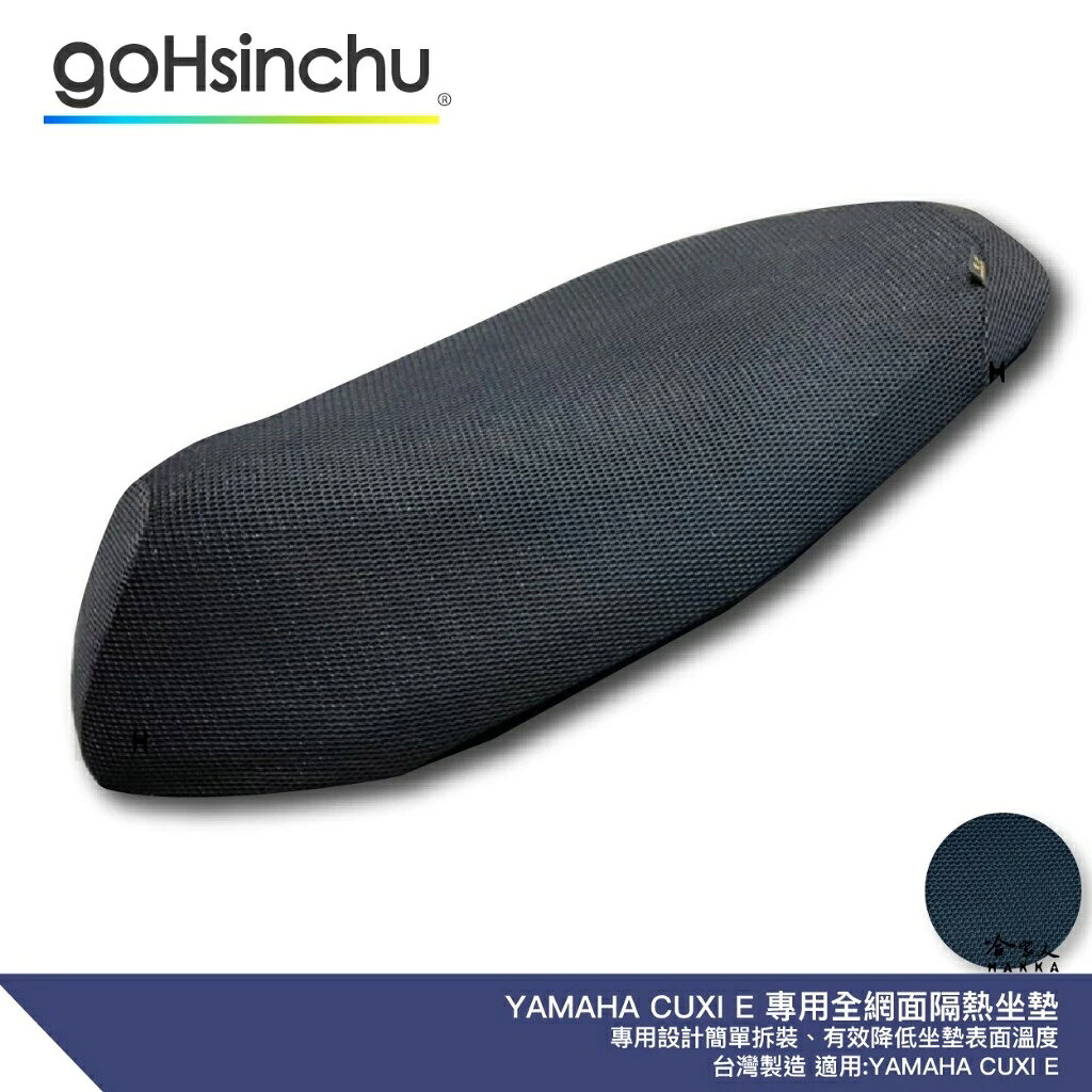 YAMAHA CUXiE 專用 透氣機車隔熱坐墊套 黑色 全網狀 座墊套 保護套 保護貼 隔熱椅墊 山葉 哈家人