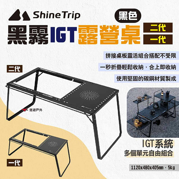 【Shine Trip】山趣 黑霧IGT露營桌一代/二代 IGT自由組合桌 折疊置物桌 單元板組合桌 露營 悠遊戶外