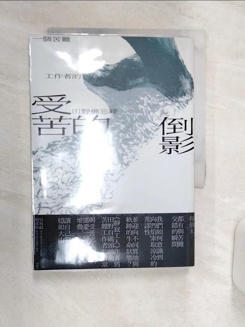 【書寶二手書T1／社會 R1Z】受苦的倒影：一個苦難工作者的田野備忘錄 魏明毅