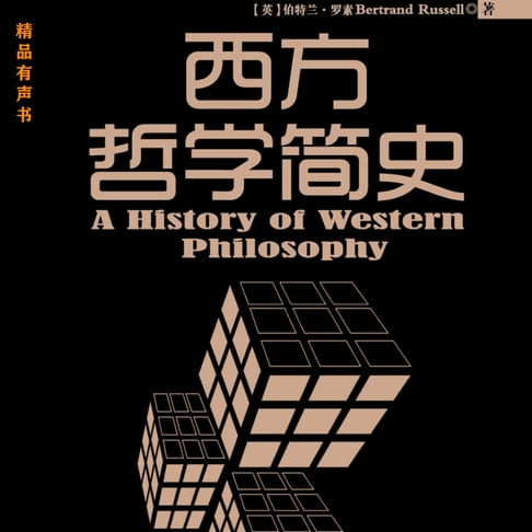 【有聲書】西方哲学简史 0