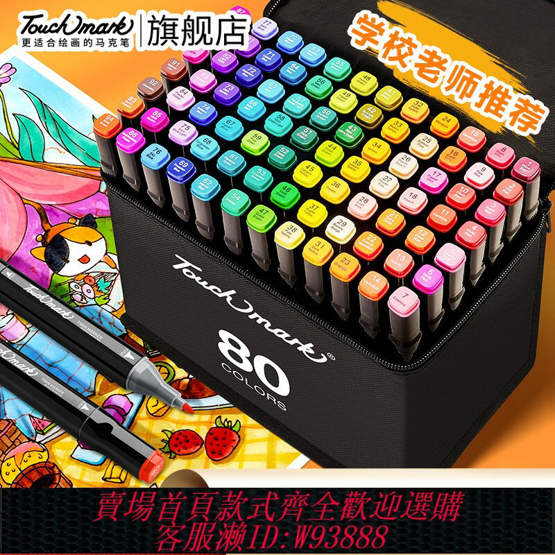 {可刷卡 打統編}Touchmark馬克筆油性48色小學生美術專用雙頭水彩筆防水速幹不褪色兒童動漫繪畫24/36/60/80色彩筆畫畫筆套裝