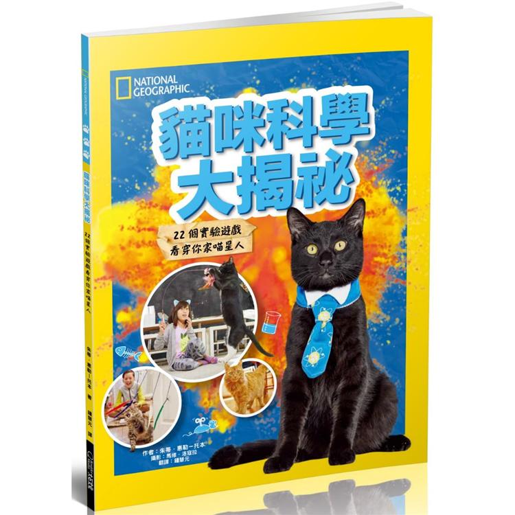 貓咪科學大揭祕：22個實驗遊戲看穿你家喵星人 | 拾書所