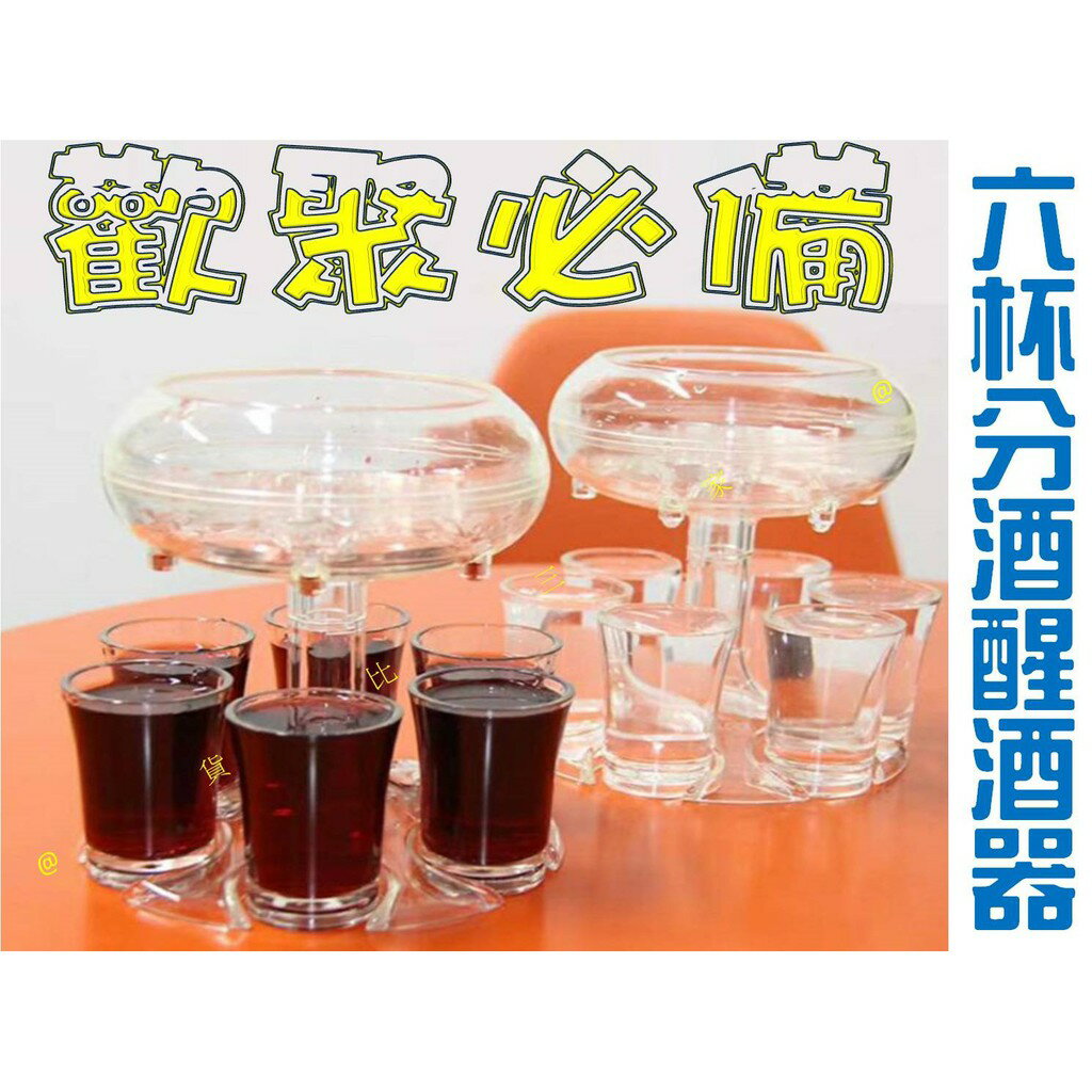 @貨比三家不喫虧@ 六杯分酒醒酒器 6 Shot Glass Dispenser and Holder 分酒器 醒酒器