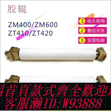 {台灣公司貨 可打統編}斑馬/Zebra ZM400 ZT410/411/420/421壓印軸/滾軸 條碼列印機配件