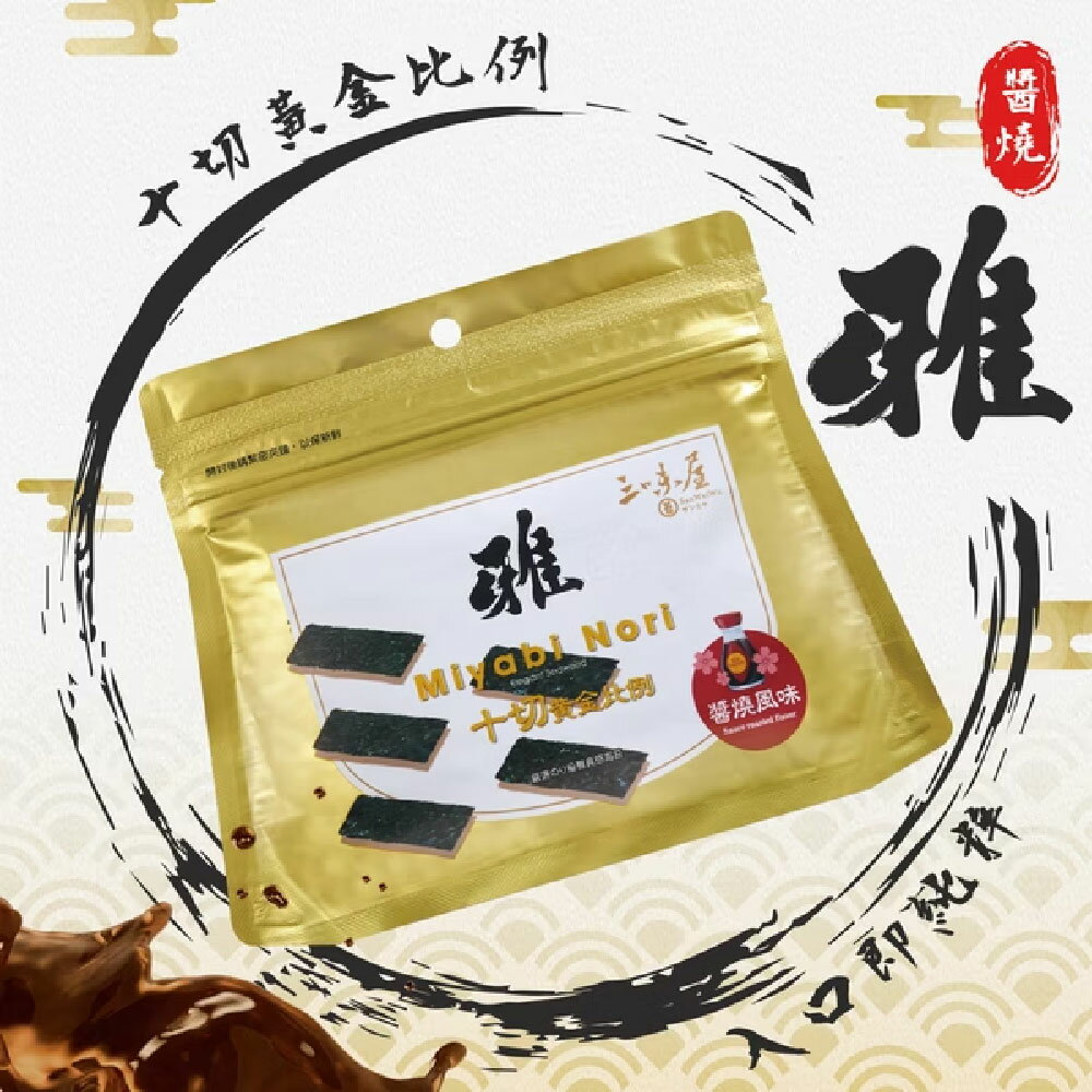 【三味屋】雅系列 日式醬香海苔 18G  / 包