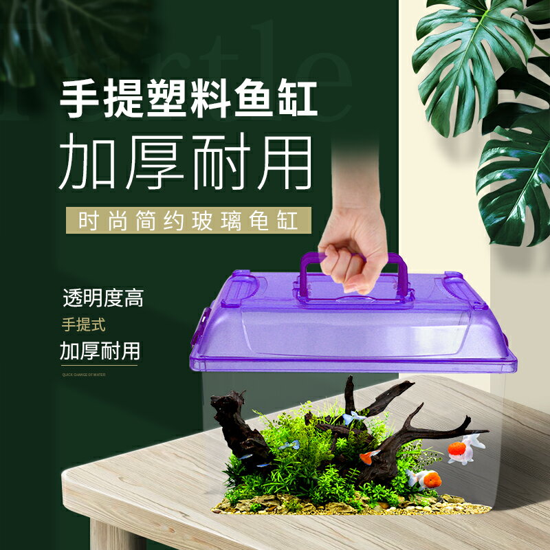 魚缸/金魚缸/烏龜缸/塑料水族箱 手提塑料中小型魚缸透明寵物飼養盒金魚烏龜飼養桌面缸帶蓋爬蟲箱