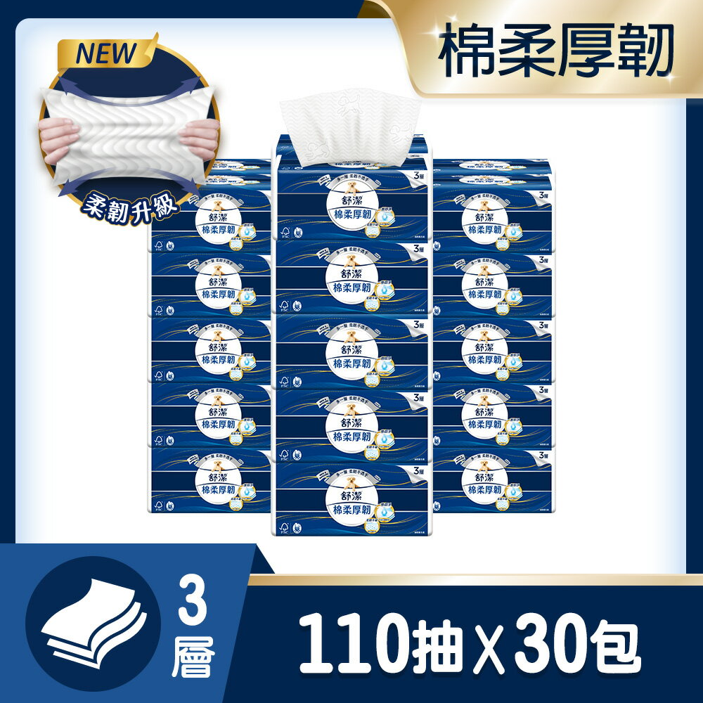 舒潔 棉柔三層衛生紙(110抽X30包)