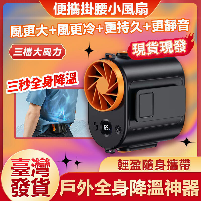 36小時續航 特斯拉同款電芯 掛腰風扇 隨身風扇 戶外風扇 工地風扇 腰間風扇 掛脖電風扇 18650小風扇 外出