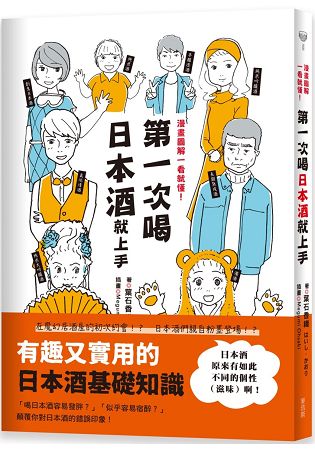 第一次喝日本酒就上手：漫畫圖解一看就懂！ | 拾書所